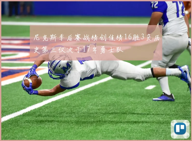 尼克斯季后赛战绩创佳绩16胜3负历史第三仅次于17年勇士队