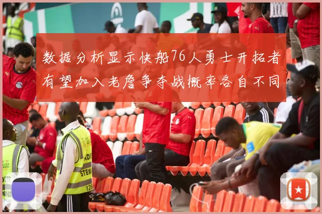 数据分析显示快船76人勇士开拓者有望加入老詹争夺战概率各自不同