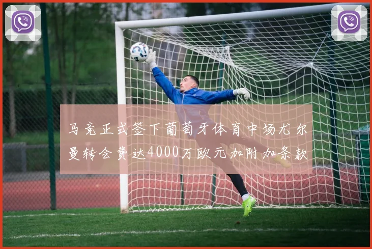 马竞正式签下葡萄牙体育中场尤尔曼转会费达4000万欧元加附加条款