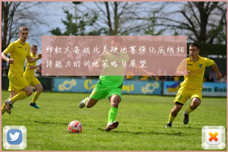 郑钦文备战北美硬地赛强化底线相持能力的训练策略与展望