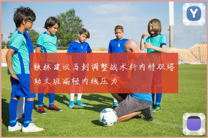 铁林建议马刺调整战术科内特双塔助文班减轻内线压力