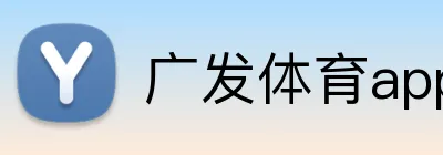 广发体育app官网入口 Logo